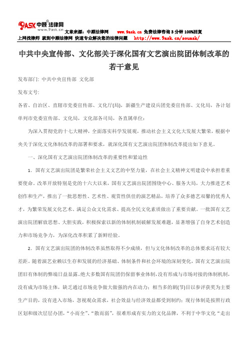 中共中央宣传部、文化部关于深化国有文艺演出院团体制改革的若干意见