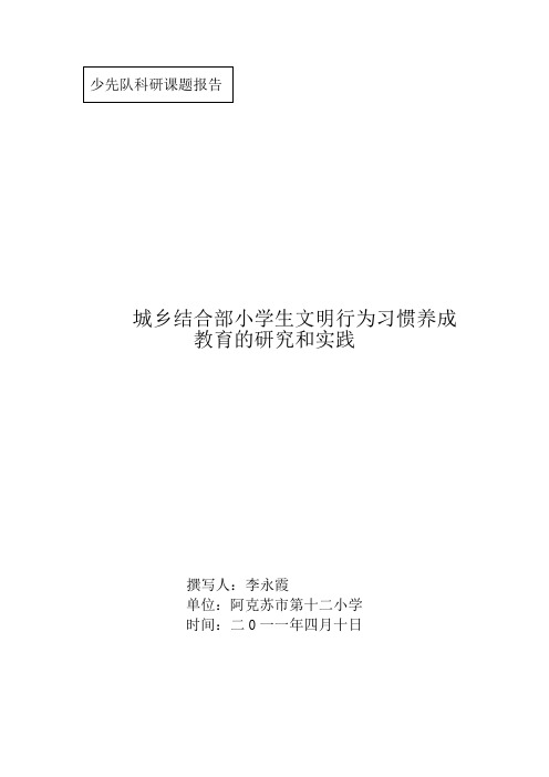 城乡结合部小学生文明行为习惯养成教育的研究和实践