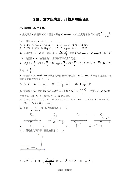 导数、数学归纳法、计数原理习题