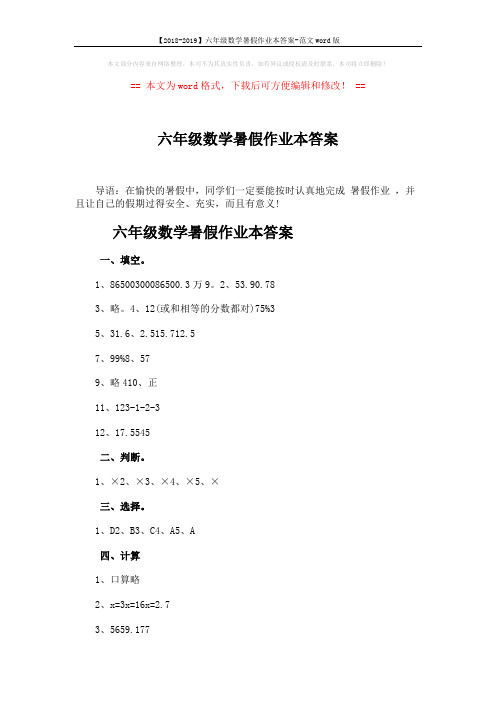 【2018-2019】六年级数学暑假作业本答案-范文word版 (2页)