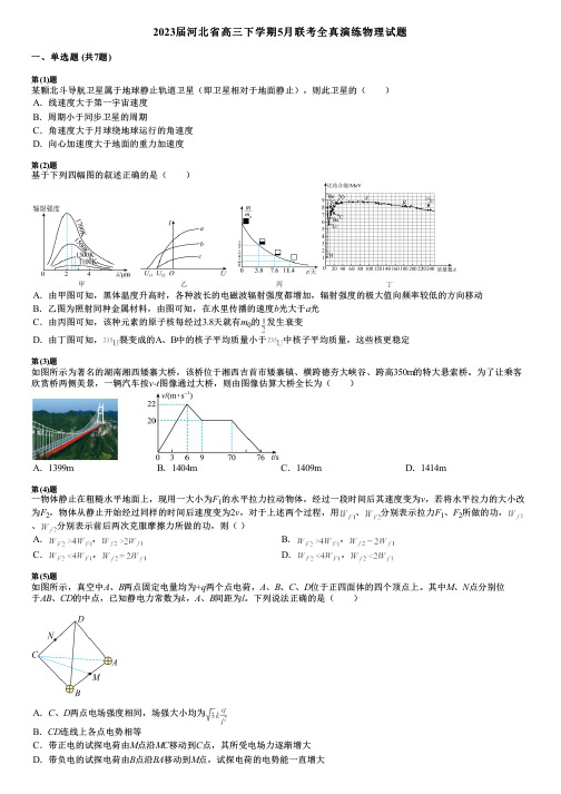 2023届河北省高三下学期5月联考全真演练物理试题