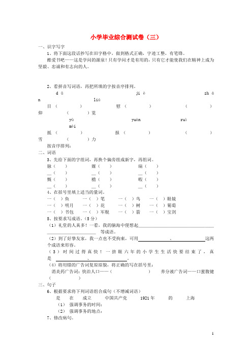 小学语文毕业综合测试卷三答案不全