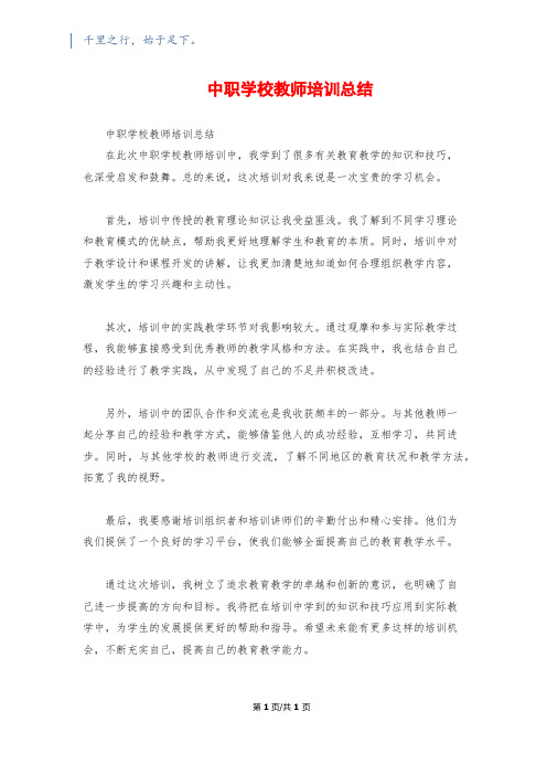 中职学校教师培训总结