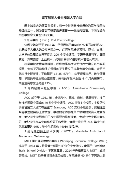 留学加拿大曼省知名大学介绍