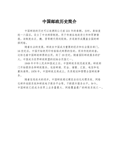 中国邮政历史简介