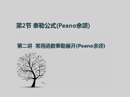 常用函数taylor展开（peano余项）