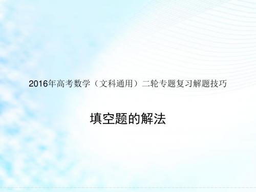 【5份】2016年高考数学(文科通用)二轮专题复习解题技巧：巧解填空题的5大妙招