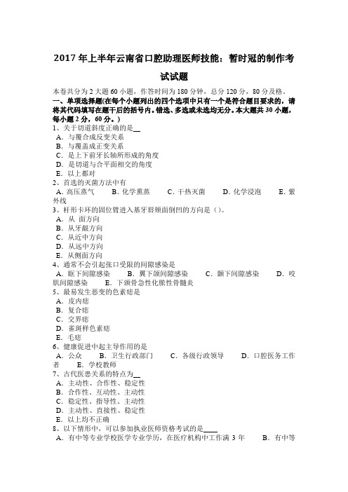 2017年上半年云南省口腔助理医师技能：暂时冠的制作考试试题