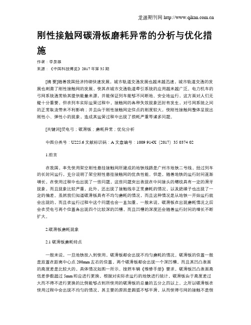 刚性接触网碳滑板磨耗异常的分析与优化措施