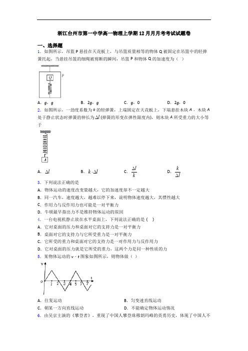 浙江台州市第一中学高一物理上学期12月月月考考试试题卷