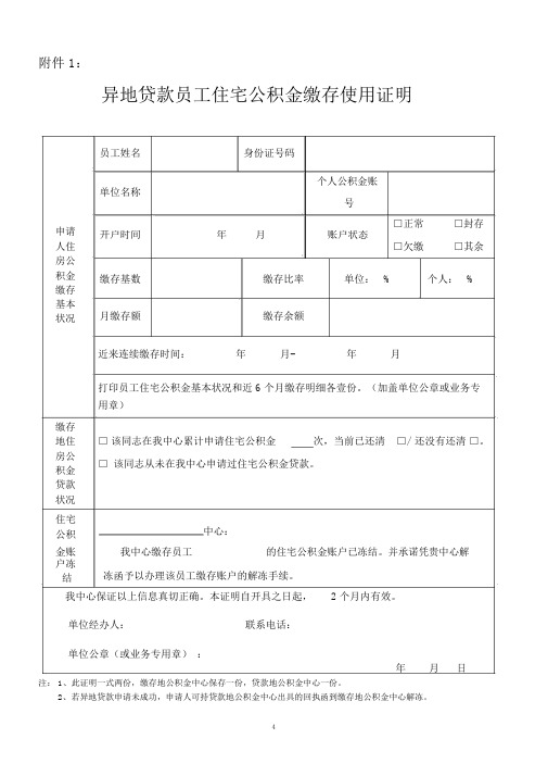 异地贷款职工住房公积金缴存使用证明