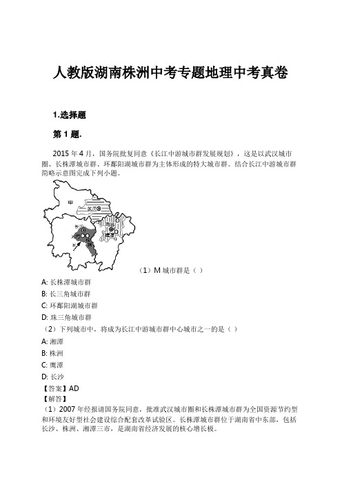 人教版湖南株洲中考专题地理中考真卷试卷及解析