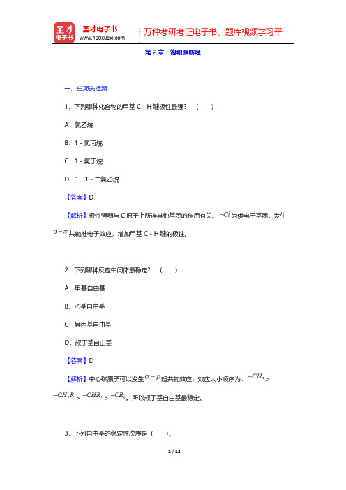 全国硕士研究生招生考试农学门类联考化学题库[章节题库](有机化学 饱和脂肪烃)【圣才出品】