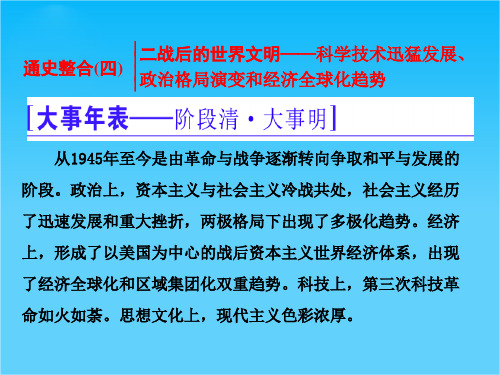 2016届高考历史二轮复习  通史整合(四)  二战后的世界文明——科学技术迅猛发展、政治格局演