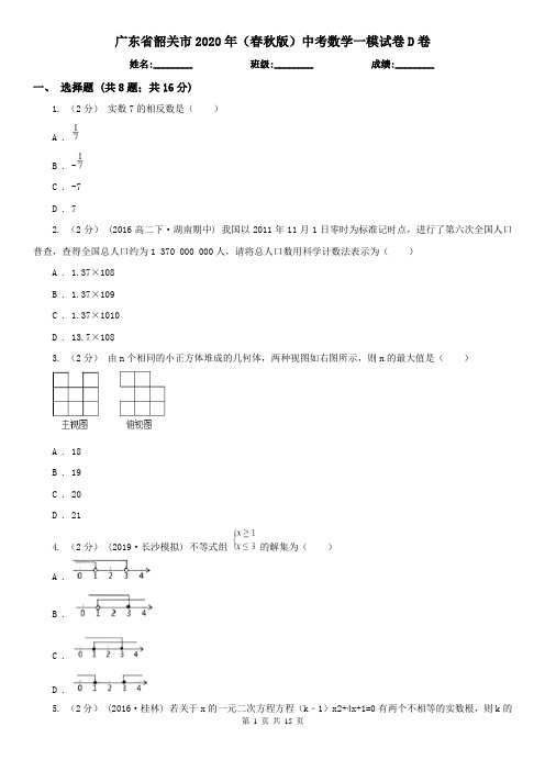 广东省韶关市2020年(春秋版)中考数学一模试卷D卷