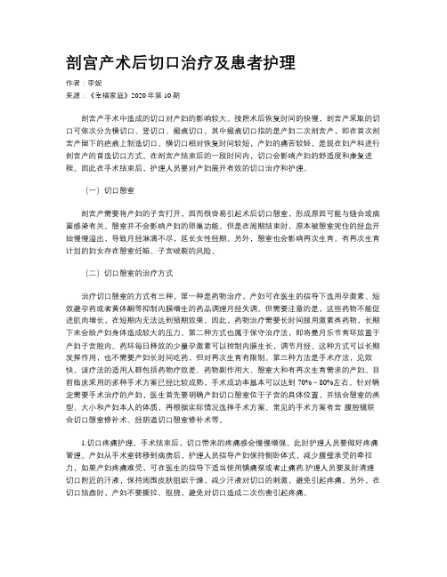 剖宫产术后切口治疗及患者护理