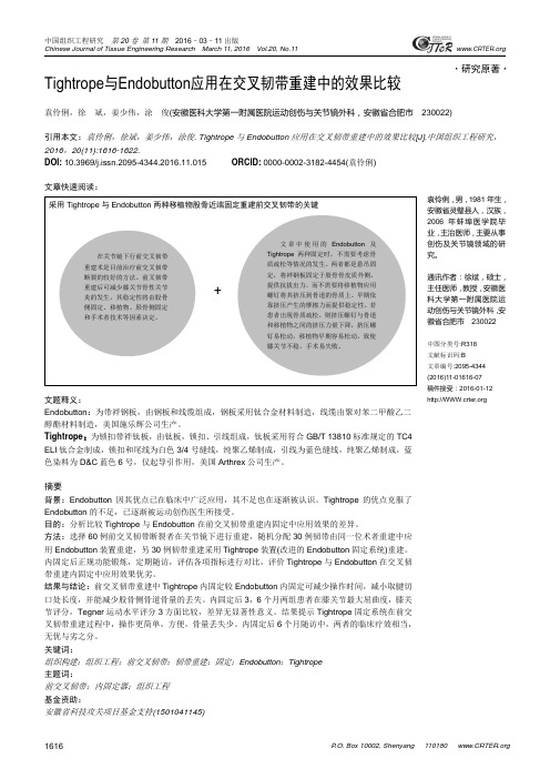 Tightrope与Endobutton应用在交叉韧带重建中的效果比较(DOC)