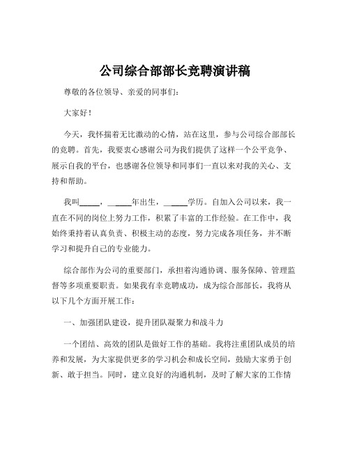 公司综合部部长竞聘演讲稿