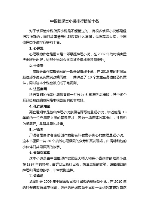 中国侦探类小说排行榜前十名