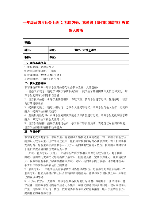 一年级品德与社会上册2祖国妈妈,我爱您《我们的国庆节》教案新人教版