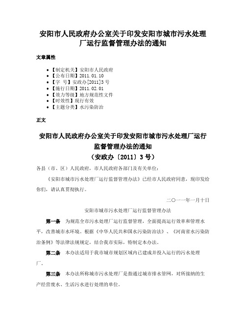 安阳市人民政府办公室关于印发安阳市城市污水处理厂运行监督管理办法的通知