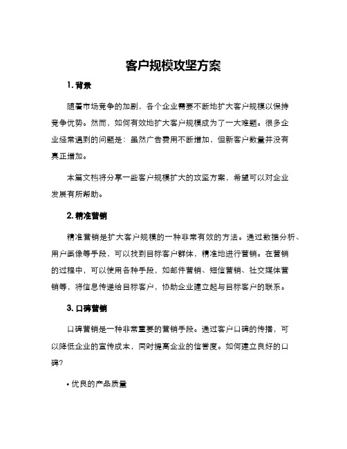 客户规模攻坚方案