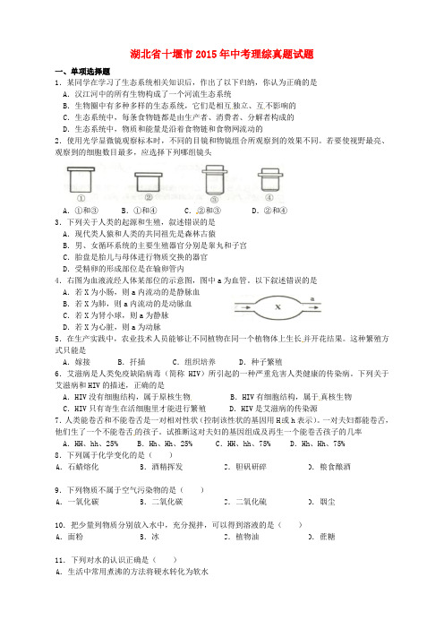 湖北省十堰市2015年中考理综真题试题(含答案)