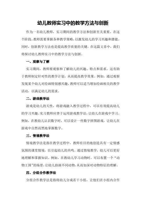 幼儿教师实习中的教学方法与创新