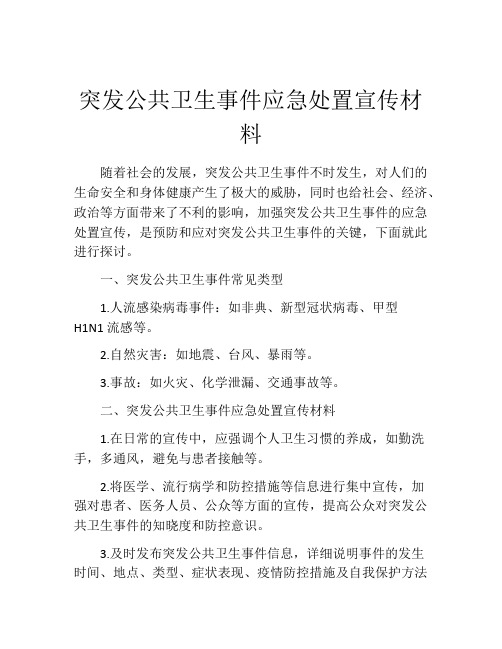 突发公共卫生事件应急处置宣传材料