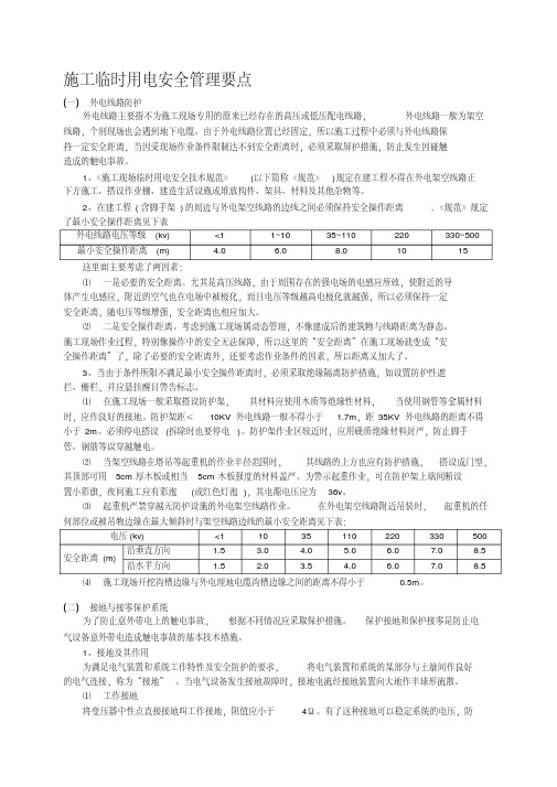 施工临时用电安全管理要点