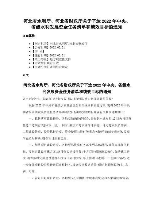 河北省水利厅、河北省财政厅关于下达2022年中央、省级水利发展资金任务清单和绩效目标的通知