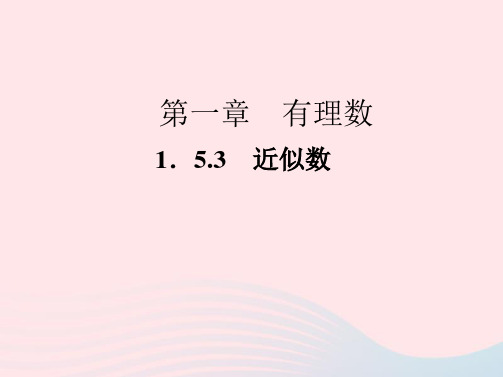 七年级数学上册第一章有理数1-5有理数的乘方1-5-3近似数作业新版新人教版