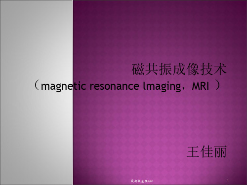 MRI磁共振扫描技术ppt课件