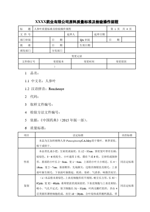 人参叶质量标准及检验操作规程