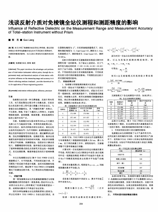 浅谈反射介质对免棱镜全站仪测程和测距精度的影响