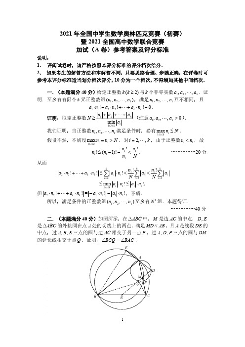 2021年全国中学生数学奥林匹克竞赛初赛加试A卷参考答案及评分标准