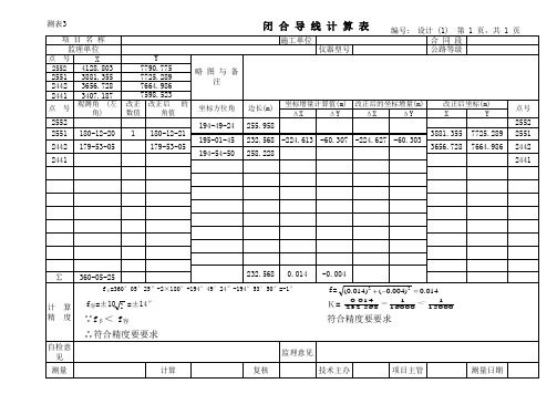 闭合导线计算表