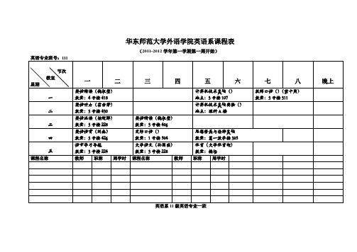 20112yingyu系课程表