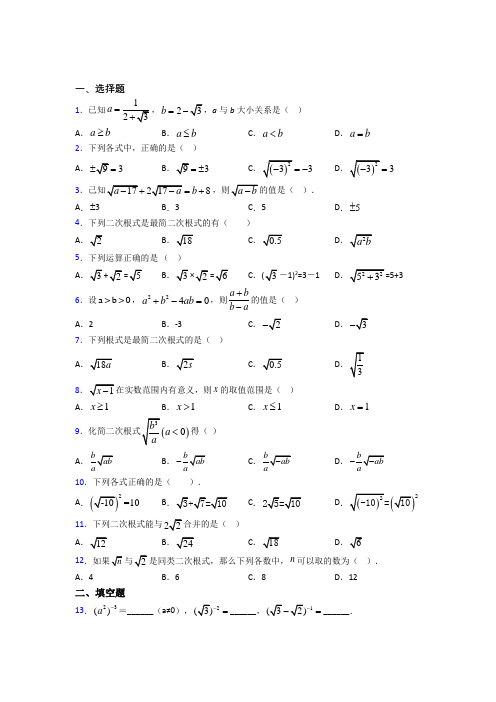 (人教版)深圳市八年级数学下册第一单元《二次根式》测试(有答案解析)