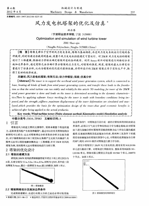 风力发电机塔架的优化及仿真