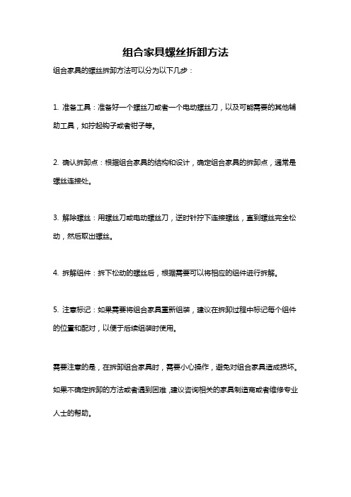 组合家具螺丝拆卸方法