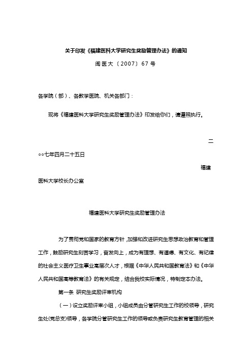 关于印发《福建医科大学研究生奖励管理办法》的通知