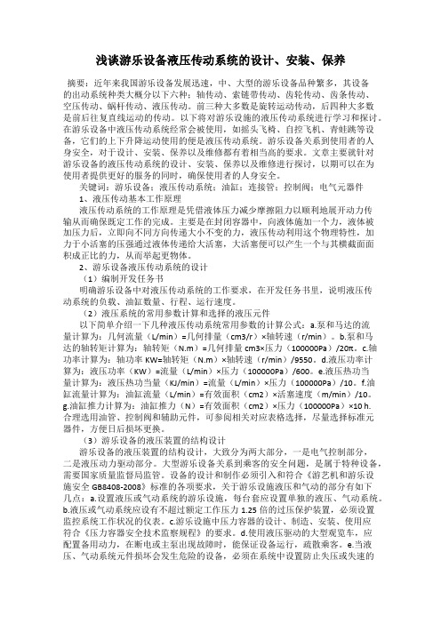 浅谈游乐设备液压传动系统的设计、安装、保养