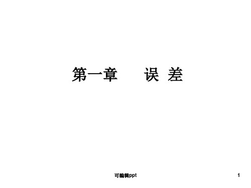 数值计算方法chap1误差