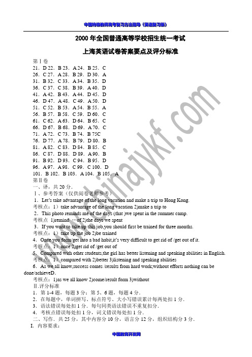 2000年全国普通高等学校招生统一考试上海英语试卷答案要点及评分标准