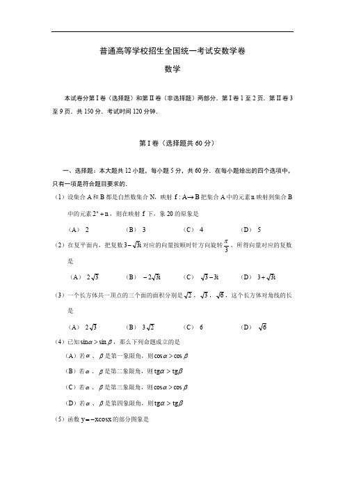 普通高等学校招生全国统一考试安数学卷.doc