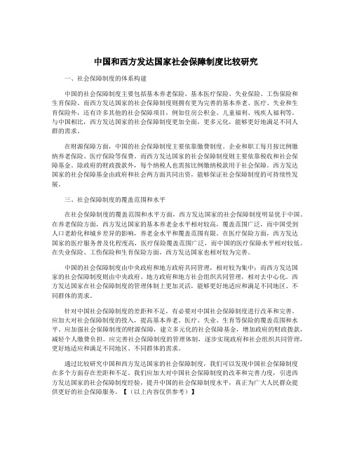 中国和西方发达国家社会保障制度比较研究