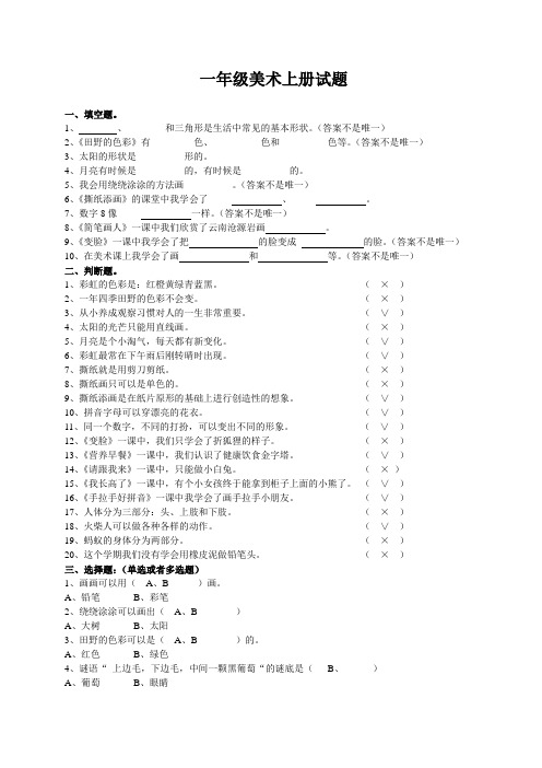 一年级上册美术期末测试题期末试卷及参考答案[WORD版可编辑可直接打印]