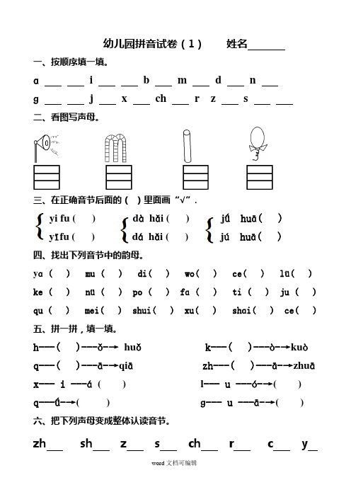 幼儿园大班拼音试卷练习.doc