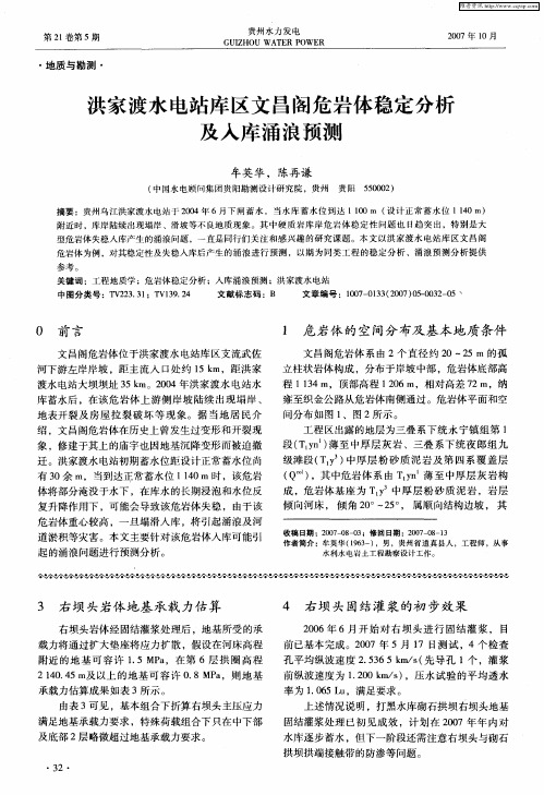 洪家渡水电站库区文昌阁危岩体稳定分析及入库涌浪预测